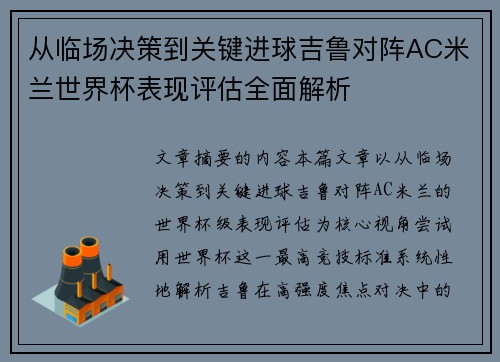 从临场决策到关键进球吉鲁对阵AC米兰世界杯表现评估全面解析