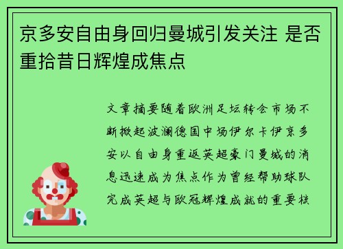 京多安自由身回归曼城引发关注 是否重拾昔日辉煌成焦点