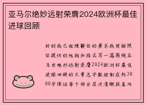 亚马尔绝妙远射荣膺2024欧洲杯最佳进球回顾