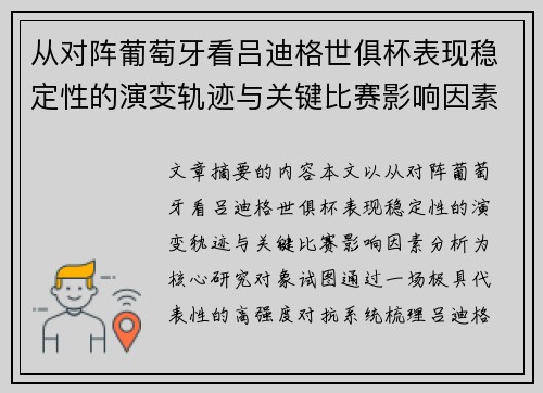 从对阵葡萄牙看吕迪格世俱杯表现稳定性的演变轨迹与关键比赛影响因素分析