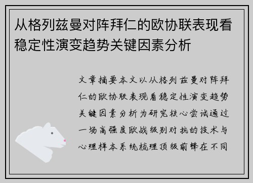 从格列兹曼对阵拜仁的欧协联表现看稳定性演变趋势关键因素分析