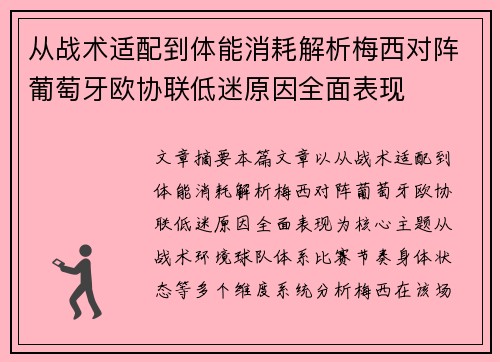 从战术适配到体能消耗解析梅西对阵葡萄牙欧协联低迷原因全面表现 从战术适配到体能消耗解析梅西对阵葡萄牙欧协联低迷原因全面表现