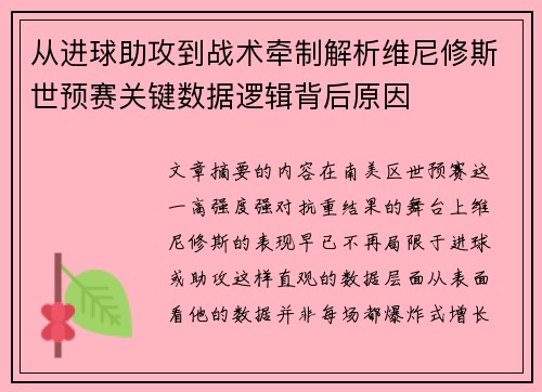 从进球助攻到战术牵制解析维尼修斯世预赛关键数据逻辑背后原因 从进球助攻到战术牵制解析维尼修斯世预赛关键数据逻辑背后原因