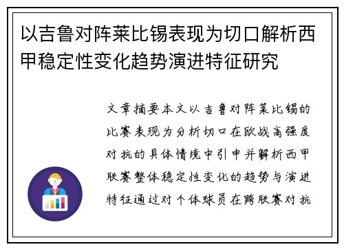 以吉鲁对阵莱比锡表现为切口解析西甲稳定性变化趋势演进特征研究 以吉鲁对阵莱比锡表现为切口解析西甲稳定性变化趋势演进特征研究