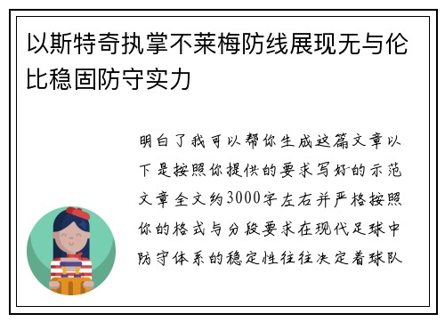 以斯特奇执掌不莱梅防线展现无与伦比稳固防守实力