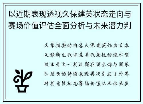 以近期表现透视久保建英状态走向与赛场价值评估全面分析与未来潜力判断