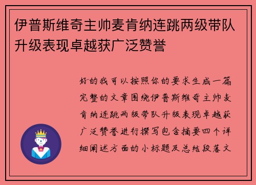 伊普斯维奇主帅麦肯纳连跳两级带队升级表现卓越获广泛赞誉 伊普斯维奇主帅麦肯纳连跳两级带队升级表现卓越获广泛赞誉