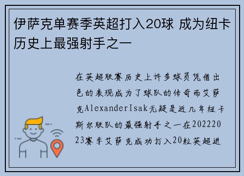 伊萨克单赛季英超打入20球 成为纽卡历史上最强射手之一