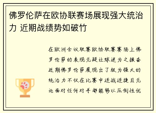 佛罗伦萨在欧协联赛场展现强大统治力 近期战绩势如破竹 佛罗伦萨在欧协联赛场展现强大统治力 近期战绩势如破竹