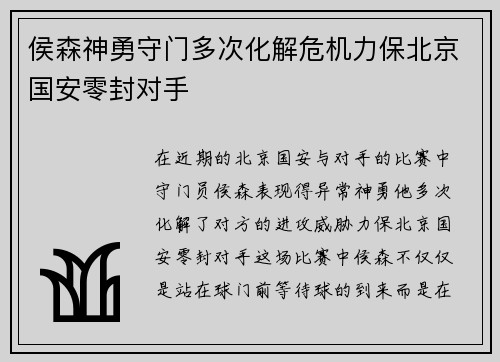 侯森神勇守门多次化解危机力保北京国安零封对手