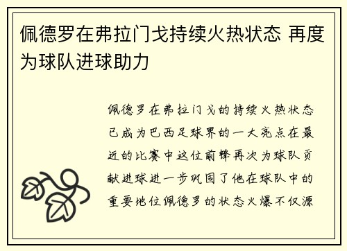 佩德罗在弗拉门戈持续火热状态 再度为球队进球助力 佩德罗在弗拉门戈持续火热状态 再度为球队进球助力