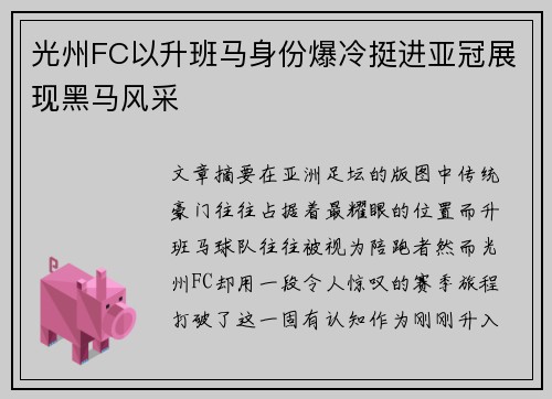 光州FC以升班马身份爆冷挺进亚冠展现黑马风采 光州FC以升班马身份爆冷挺进亚冠展现黑马风采