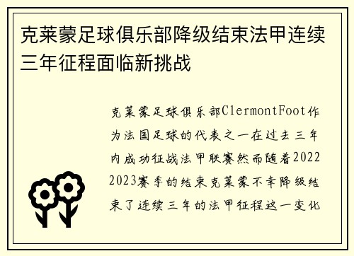 克莱蒙足球俱乐部降级结束法甲连续三年征程面临新挑战 克莱蒙足球俱乐部降级结束法甲连续三年征程面临新挑战