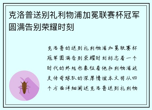 克洛普送别礼利物浦加冕联赛杯冠军圆满告别荣耀时刻 克洛普送别礼利物浦加冕联赛杯冠军圆满告别荣耀时刻