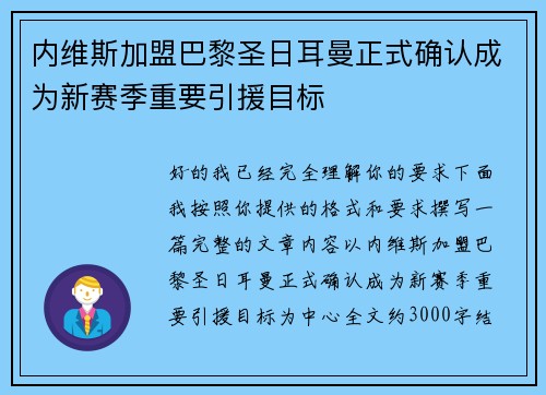 内维斯加盟巴黎圣日耳曼正式确认成为新赛季重要引援目标