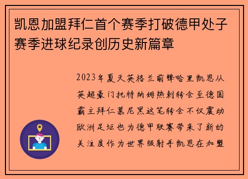 凯恩加盟拜仁首个赛季打破德甲处子赛季进球纪录创历史新篇章 凯恩加盟拜仁首个赛季打破德甲处子赛季进球纪录创历史新篇章