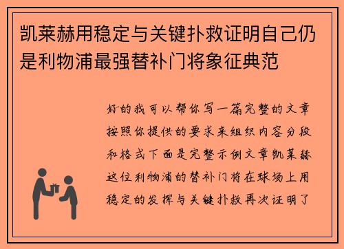 凯莱赫用稳定与关键扑救证明自己仍是利物浦最强替补门将象征典范 凯莱赫用稳定与关键扑救证明自己仍是利物浦最强替补门将象征典范