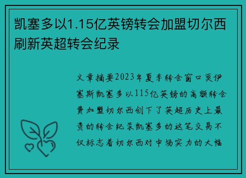 凯塞多以1.15亿英镑转会加盟切尔西刷新英超转会纪录 凯塞多以1.15亿英镑转会加盟切尔西刷新英超转会纪录