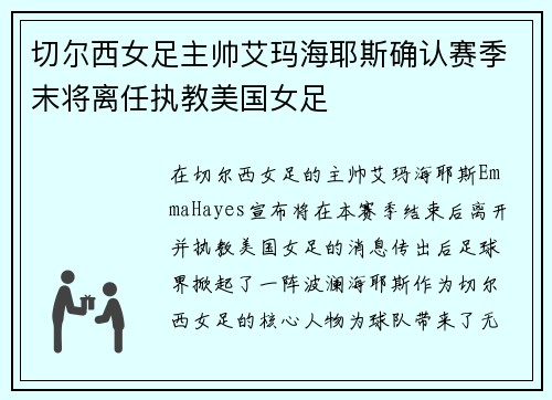 切尔西女足主帅艾玛海耶斯确认赛季末将离任执教美国女足 切尔西女足主帅艾玛海耶斯确认赛季末将离任执教美国女足