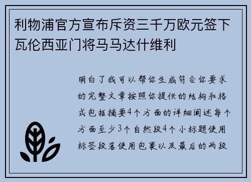 利物浦官方宣布斥资三千万欧元签下瓦伦西亚门将马马达什维利 利物浦官方宣布斥资三千万欧元签下瓦伦西亚门将马马达什维利