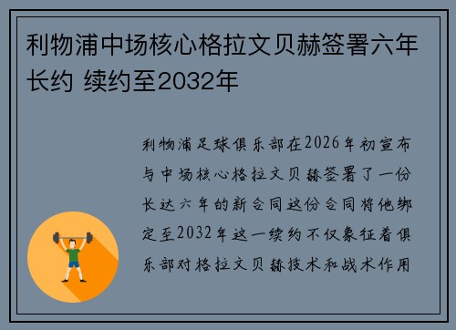 利物浦中场核心格拉文贝赫签署六年长约 续约至2032年 利物浦中场核心格拉文贝赫签署六年长约 续约至2032年
