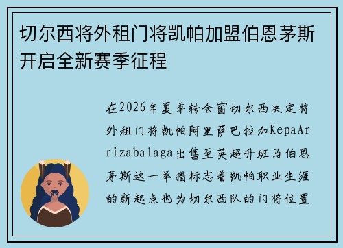 切尔西将外租门将凯帕加盟伯恩茅斯开启全新赛季征程 切尔西将外租门将凯帕加盟伯恩茅斯开启全新赛季征程