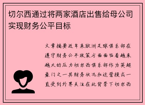 切尔西通过将两家酒店出售给母公司实现财务公平目标
