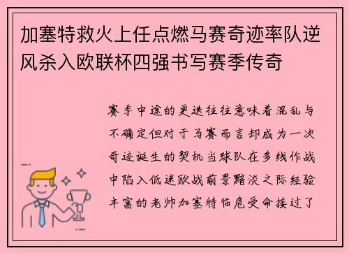 加塞特救火上任点燃马赛奇迹率队逆风杀入欧联杯四强书写赛季传奇 加塞特救火上任点燃马赛奇迹率队逆风杀入欧联杯四强书写赛季传奇
