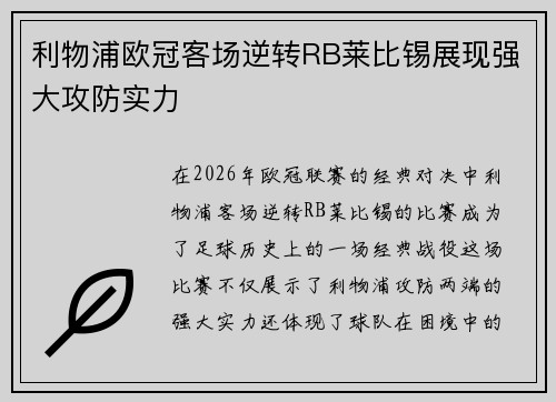 利物浦欧冠客场逆转RB莱比锡展现强大攻防实力