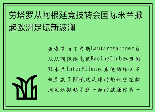 劳塔罗从阿根廷竞技转会国际米兰掀起欧洲足坛新波澜