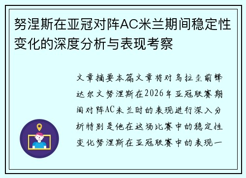 努涅斯在亚冠对阵AC米兰期间稳定性变化的深度分析与表现考察 努涅斯在亚冠对阵AC米兰期间稳定性变化的深度分析与表现考察