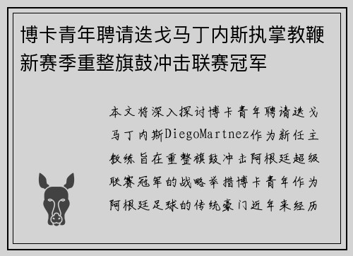 博卡青年聘请迭戈马丁内斯执掌教鞭新赛季重整旗鼓冲击联赛冠军