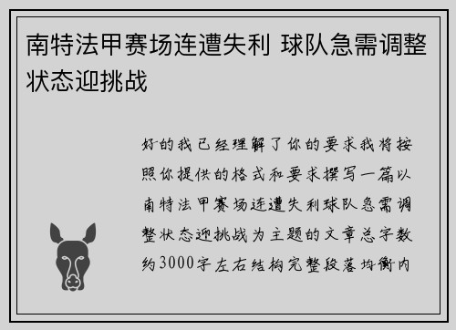 南特法甲赛场连遭失利 球队急需调整状态迎挑战