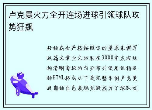 卢克曼火力全开连场进球引领球队攻势狂飙