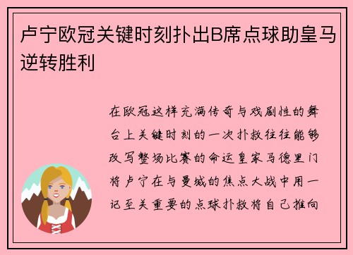 卢宁欧冠关键时刻扑出B席点球助皇马逆转胜利