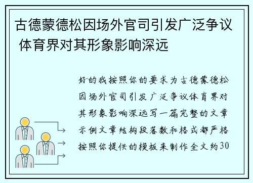 古德蒙德松因场外官司引发广泛争议 体育界对其形象影响深远 古德蒙德松因场外官司引发广泛争议 体育界对其形象影响深远
