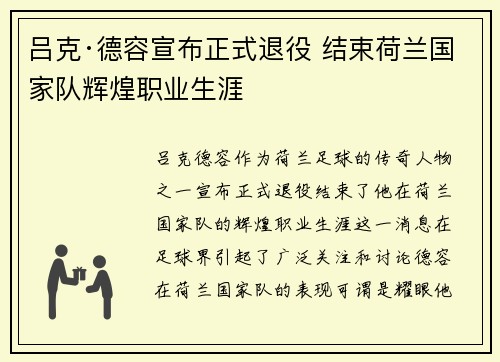 吕克·德容宣布正式退役 结束荷兰国家队辉煌职业生涯