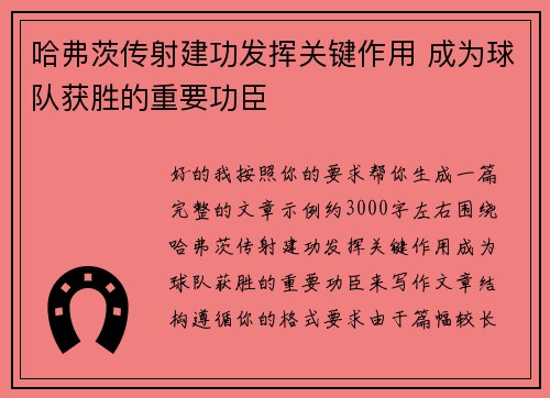 哈弗茨传射建功发挥关键作用 成为球队获胜的重要功臣