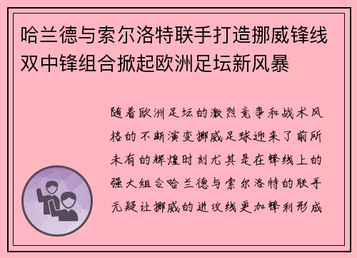 哈兰德与索尔洛特联手打造挪威锋线双中锋组合掀起欧洲足坛新风暴 哈兰德与索尔洛特联手打造挪威锋线双中锋组合掀起欧洲足坛新风暴