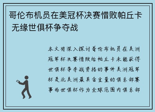 哥伦布机员在美冠杯决赛惜败帕丘卡 无缘世俱杯争夺战