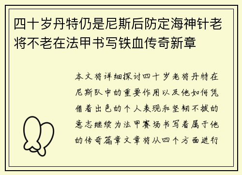 四十岁丹特仍是尼斯后防定海神针老将不老在法甲书写铁血传奇新章