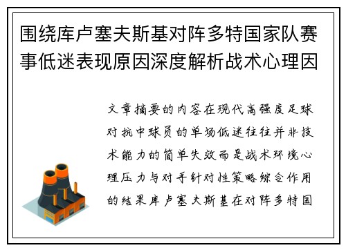 围绕库卢塞夫斯基对阵多特国家队赛事低迷表现原因深度解析战术心理因素