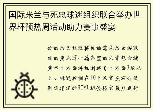国际米兰与死忠球迷组织联合举办世界杯预热周活动助力赛事盛宴