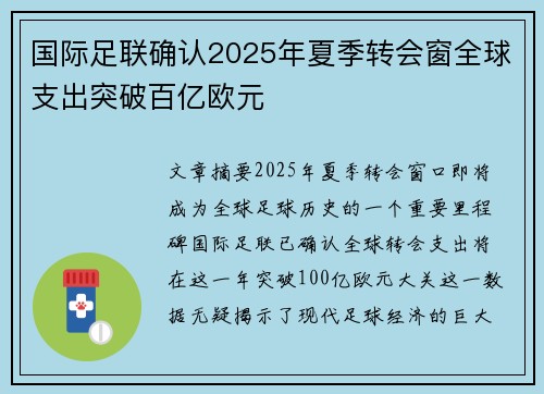国际足联确认2025年夏季转会窗全球支出突破百亿欧元