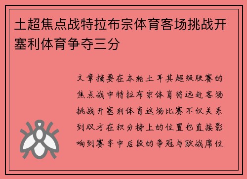 土超焦点战特拉布宗体育客场挑战开塞利体育争夺三分