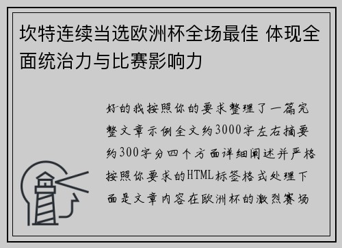 坎特连续当选欧洲杯全场最佳 体现全面统治力与比赛影响力