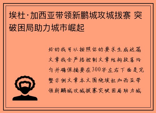 埃杜·加西亚带领新鹏城攻城拔寨 突破困局助力城市崛起