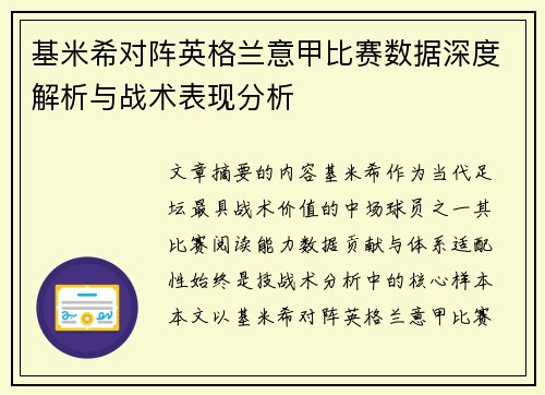 基米希对阵英格兰意甲比赛数据深度解析与战术表现分析