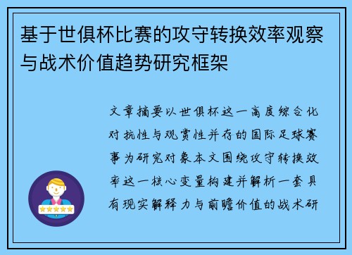 基于世俱杯比赛的攻守转换效率观察与战术价值趋势研究框架