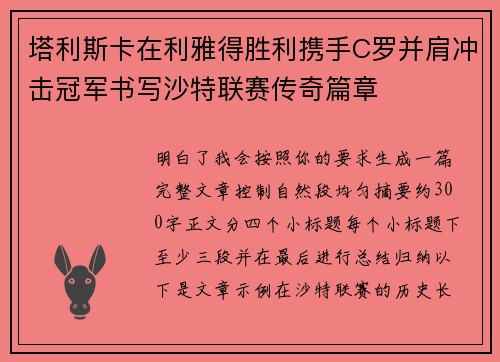 塔利斯卡在利雅得胜利携手C罗并肩冲击冠军书写沙特联赛传奇篇章